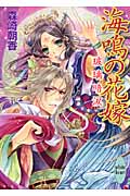 海鳴の花嫁 玻璃暗涙