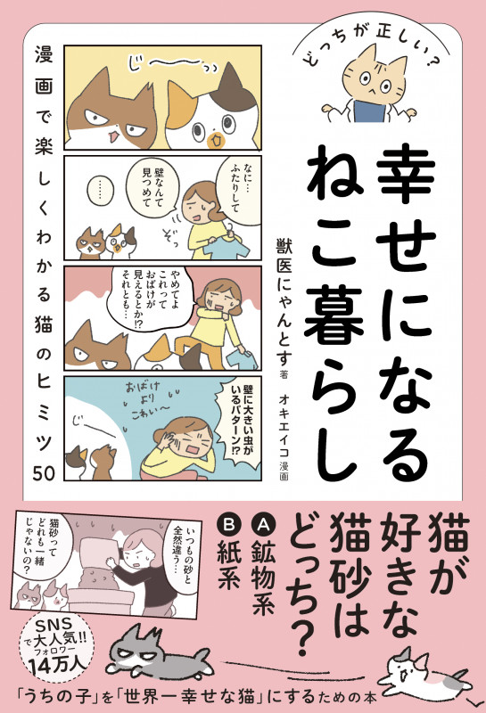 どっちが正しい? 幸せになるねこ暮らし