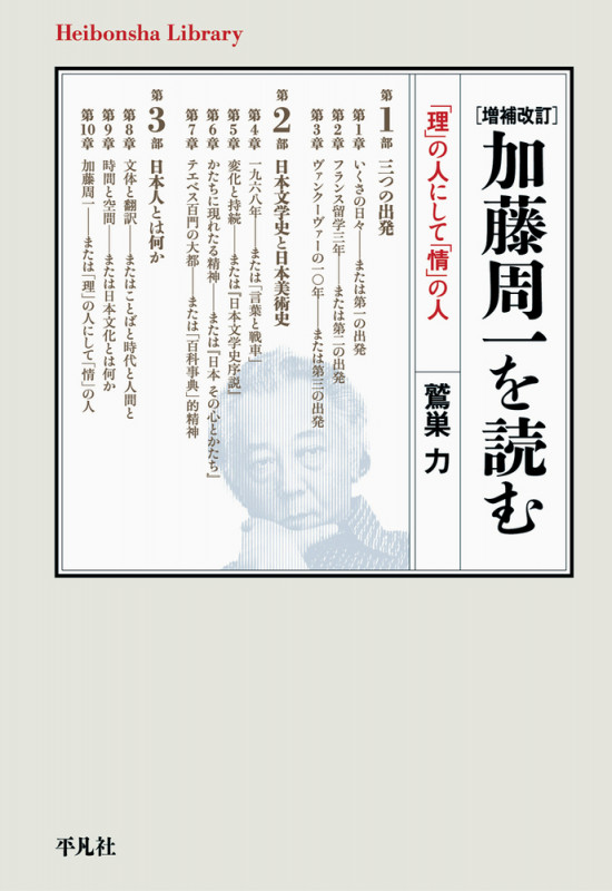 増補改訂 加藤周一を読む 「理」の人にして「情」の人 (952) (平凡社ライブラリー)