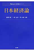 日本経済論 (Next教科書シリーズ)