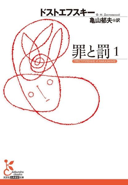 罪と罰1 (光文社古典新訳文庫)