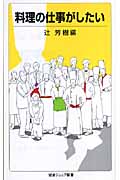 料理の仕事がしたい (岩波ジュニア新書)
