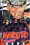 NARUTO―ナルト― 41 (ジャンプコミックス)の詳細を見る
