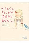 やさしくて、ちょっぴり不器用なあなたに。