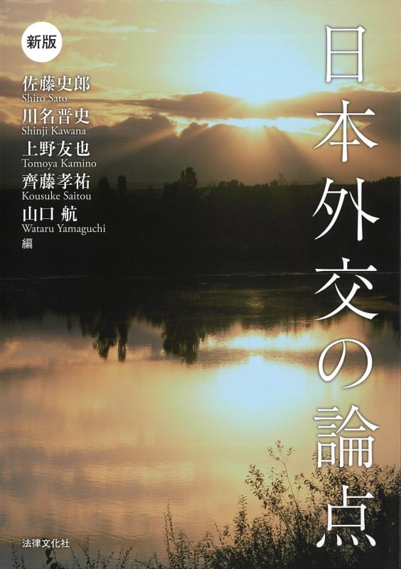 日本外交の論点 新版