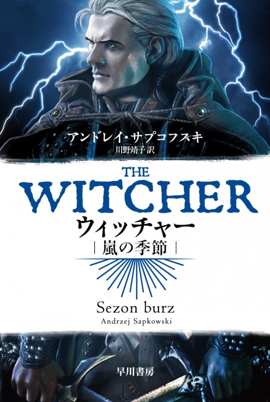 ウィッチャー 嵐の季節 (ハヤカワ文庫FT)