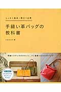 手縫い革バッグの教科書の詳細を見る
