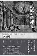 演戯の精神史 バロックからヌーヴェルヴァーグまで