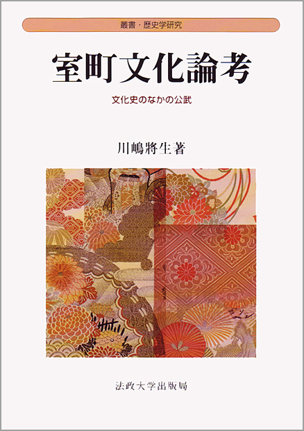 室町文化論考 文化史のなかの公武 (叢書・歴史学研究)