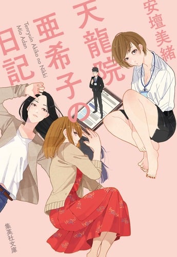 天龍院亜希子の日記 (集英社文庫)