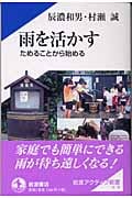 雨を活かす ためることから始める (岩波アクティブ新書)