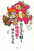負けるな姑! 嫁怪獣に喰われるな (The New Fifties)