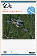空海 日本密教を改革した遍歴行者 (日本史リブレット人 012)