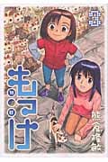 もっけ (3) (アフタヌーンKC)