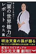 「闇の世界権力」レポート 知らないとやばい! (5次元文庫)