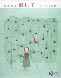 銅版画家 南桂子 メルヘンの小さな王国へ (204)