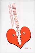 血液型で失恋せよ! この本は、あなたの尊い生涯において、大いなる失恋の教科書になりえるであろう。
