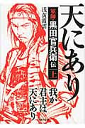我が君主は天にあり 軍師・黒田官兵衛伝 (上) (文芸社文庫)