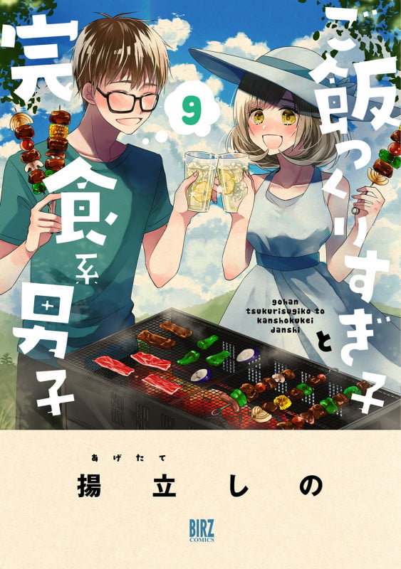 ご飯つくりすぎ子と完食系男子  (9) (バーズコミックス)
