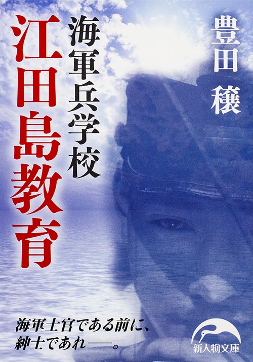 海軍兵学校 江田島教育 (新人物文庫)