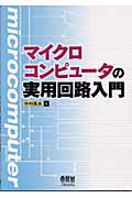 マイクロコンピュータの実用回路入門