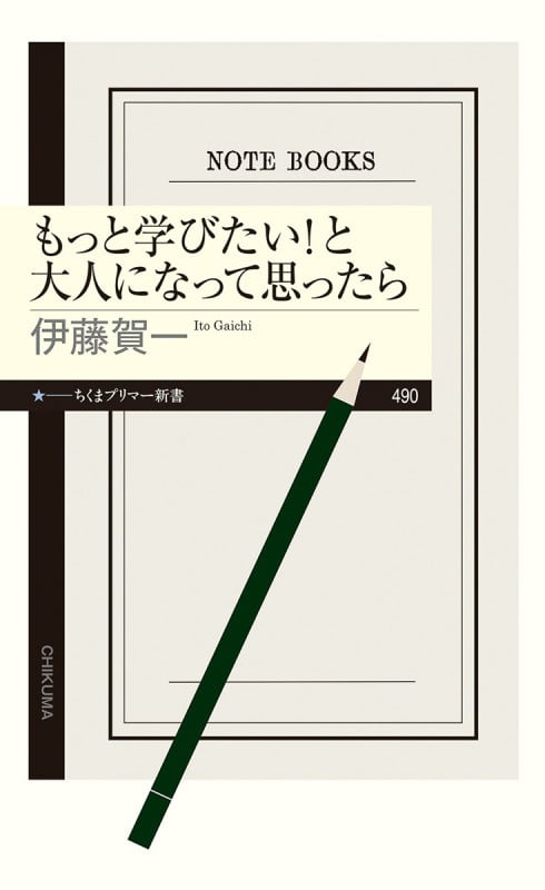 もっと学びたい!と大人になって思ったら (ちくまプリマー新書 490)