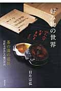 好み物の世界 茶の湯の道具 宗匠方が託した趣の沙汰