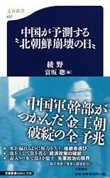 中国が予測する“北朝鮮崩壊の日” (文春新書)