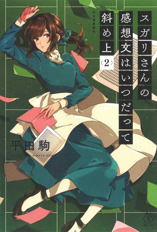 スガリさんの感想文はいつだって斜め上 2 (5分シリーズ+)