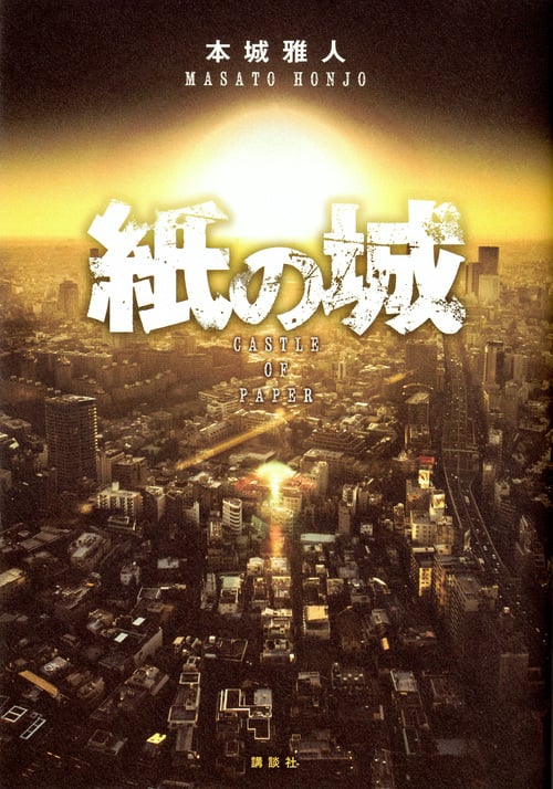 紙の城