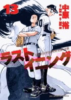 ラストイニング (13) (ビッグC)