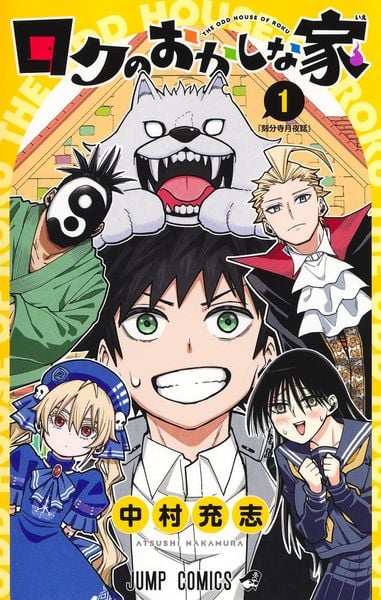 ロクのおかしな家 1 (ジャンプコミックス)