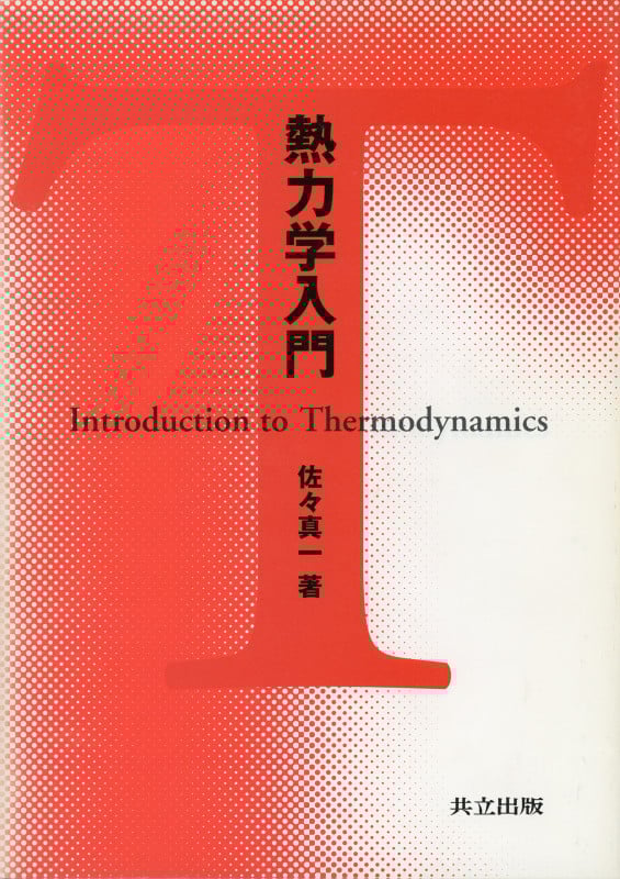 熱力学入門