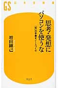思考・発想にパソコンを使うな 「知」の手書きノートづくり (幻冬舎新書)