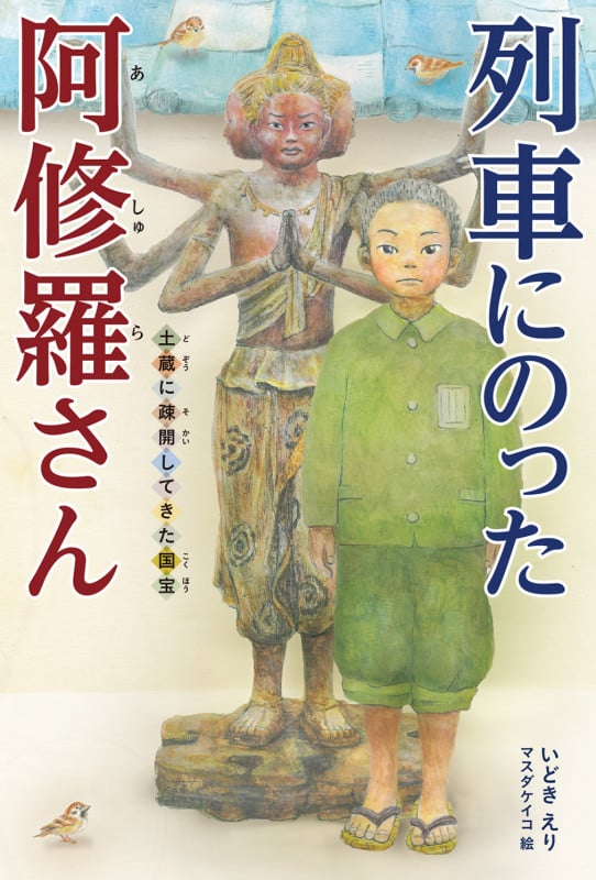 列車にのった阿修羅さん 土蔵に疎開してきた国宝