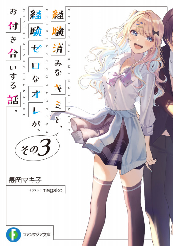 経験済みなキミと、経験ゼロなオレが、お付き合いする話。 (その3) (富士見ファンタジア文庫)