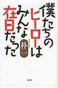 僕たちのヒーローはみんな在日だった