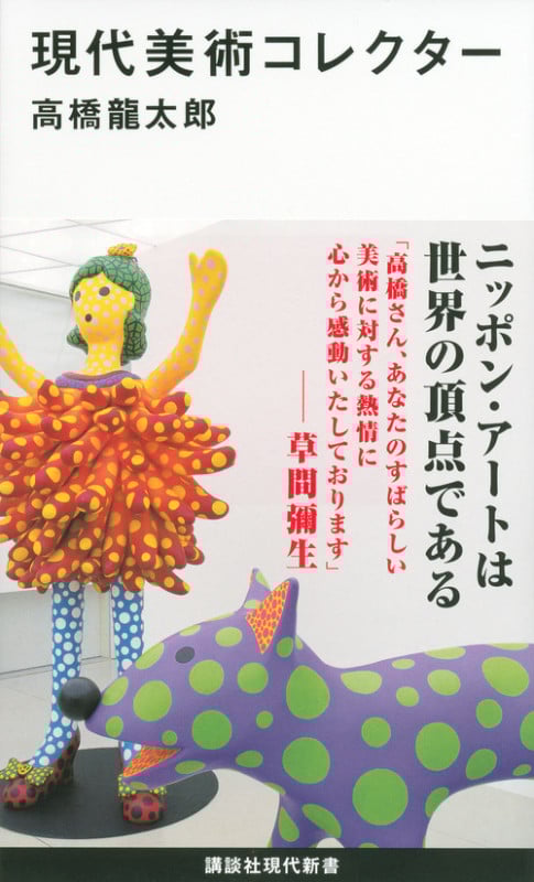 現代美術コレクター (講談社現代新書)