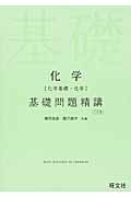 化学 化学基礎・化学 基礎問題精講 三訂版
