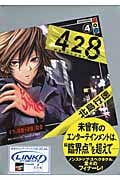 428 封鎖された渋谷で (4) (講談社BOX)