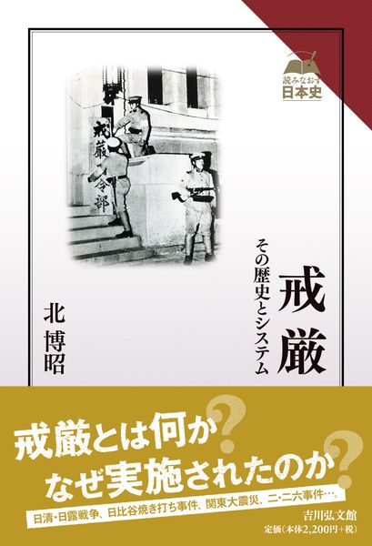 戒厳 その歴史とシステム (読みなおす日本史)
