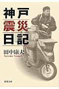 神戸震災日記 (新潮文庫 た-33-8)