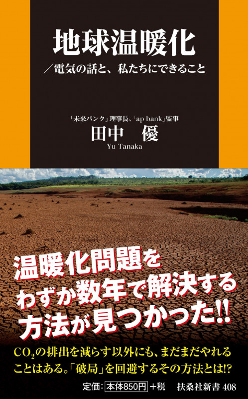 地球温暖化/電気の話と、私たちにできること (扶桑社新書)
