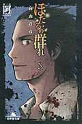 ほたるの群れ 阿 (第三話) (幻冬舎文庫)