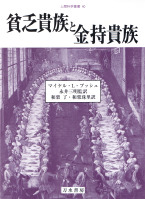 貧乏貴族と金持貴族 (人間科学叢書 40 40)