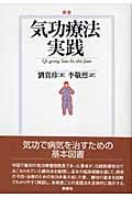 気功療法実践