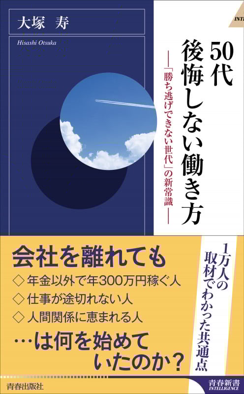 50代 後悔しない働き方 (青春新書インテリジェンス)