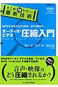 そこが知りたい最新技術 オーディオ・ビデオ圧縮入門