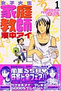 女子大生 家庭教師 濱中アイ (1) (マガジンKC)