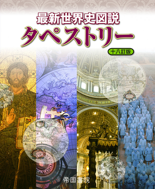 最新世界史図説タペストリー 18訂版